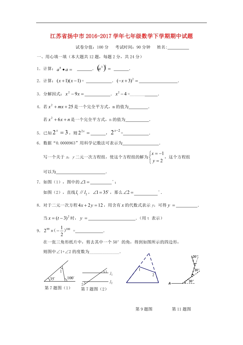 江苏省扬中市2016_2017年七年级数学下学期期中试题.doc_第1页