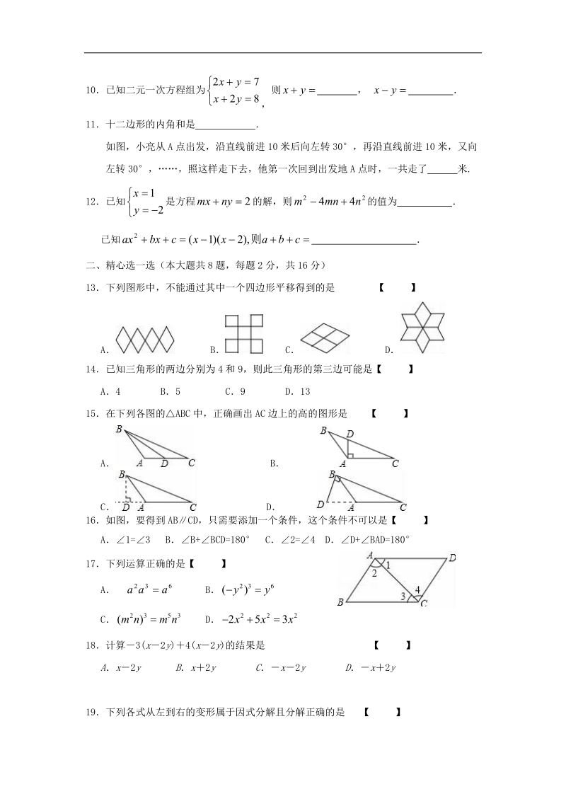 江苏省扬中市2016_2017年七年级数学下学期期中试题.doc_第2页