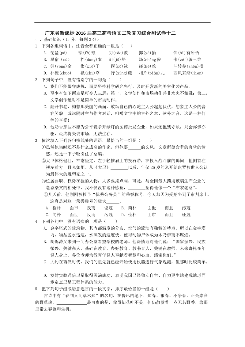 【推荐】广东省2016届高三二轮复习语文综合测试卷十二.doc_第1页