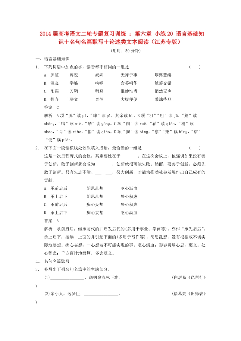 高考语文二轮专题复习训练 ：第六章 小练20 语言基础知识＋名句名篇默写＋论述类文本阅读（江苏专版）.doc_第1页