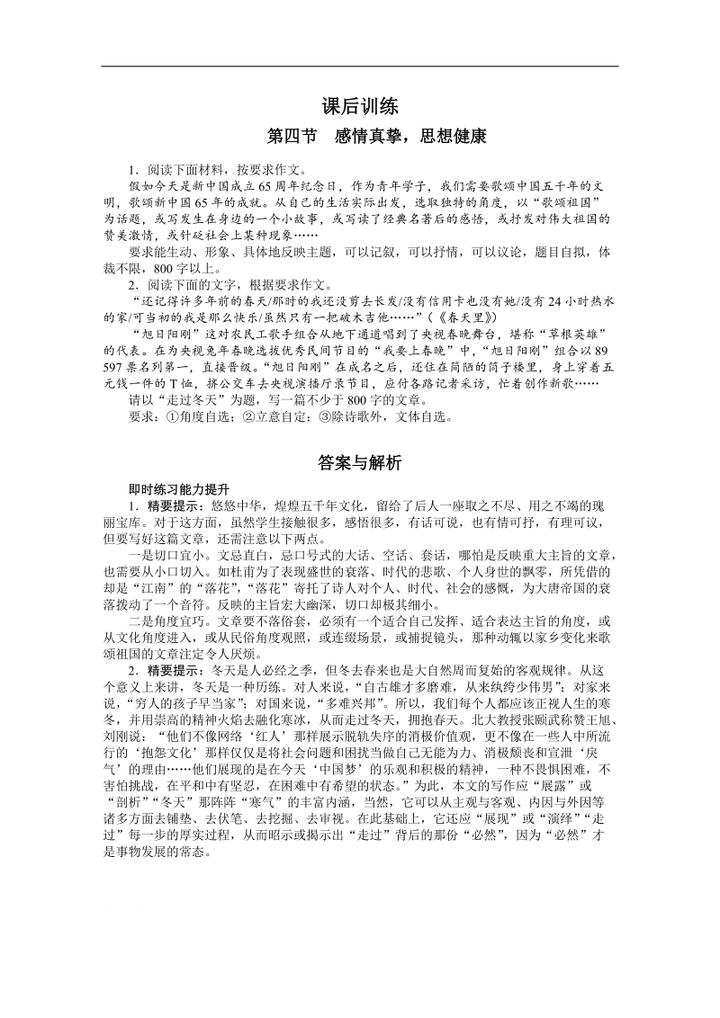 高考总复习语文课标版专题十四基础等级部分第四节感情真挚，思想健康练习.doc_第1页