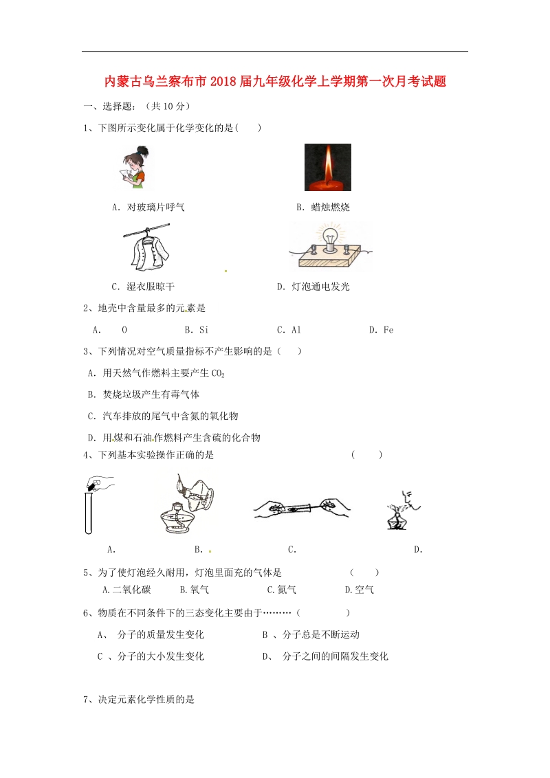 内蒙古乌兰察布市2018年度九年级化学上学期第一次月考试题（无答案）新人教版.doc_第1页