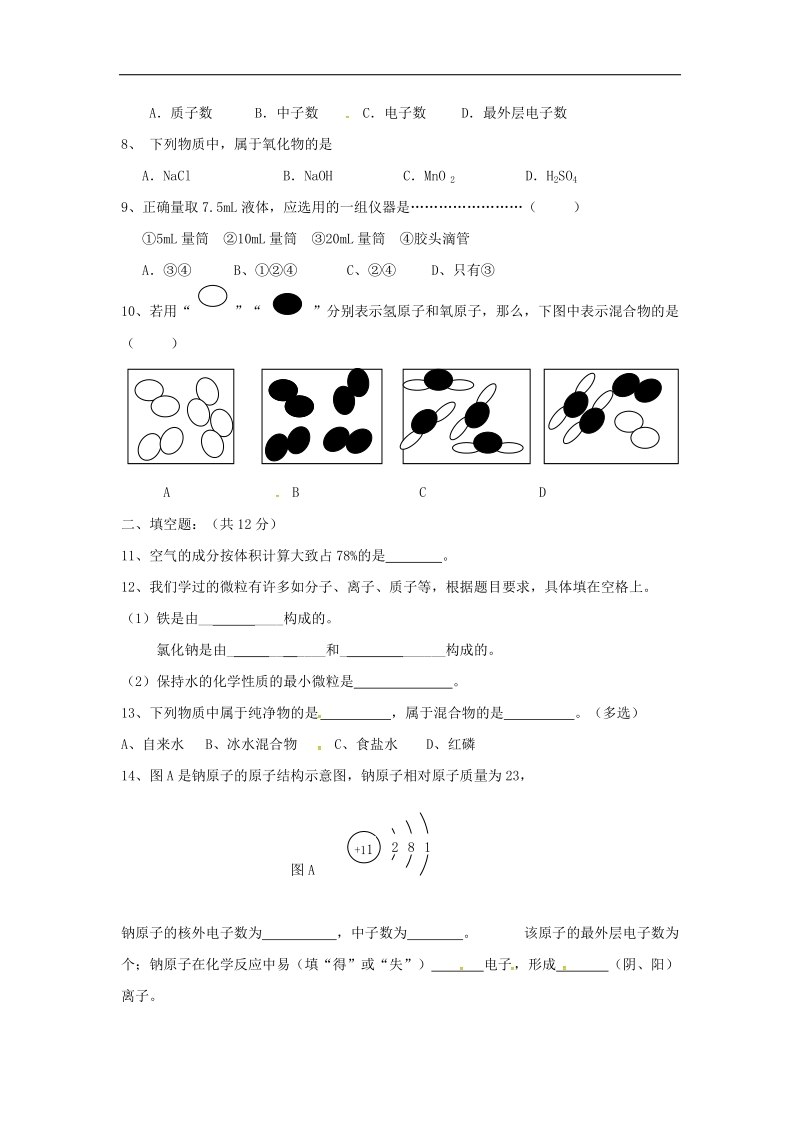 内蒙古乌兰察布市2018年度九年级化学上学期第一次月考试题（无答案）新人教版.doc_第2页