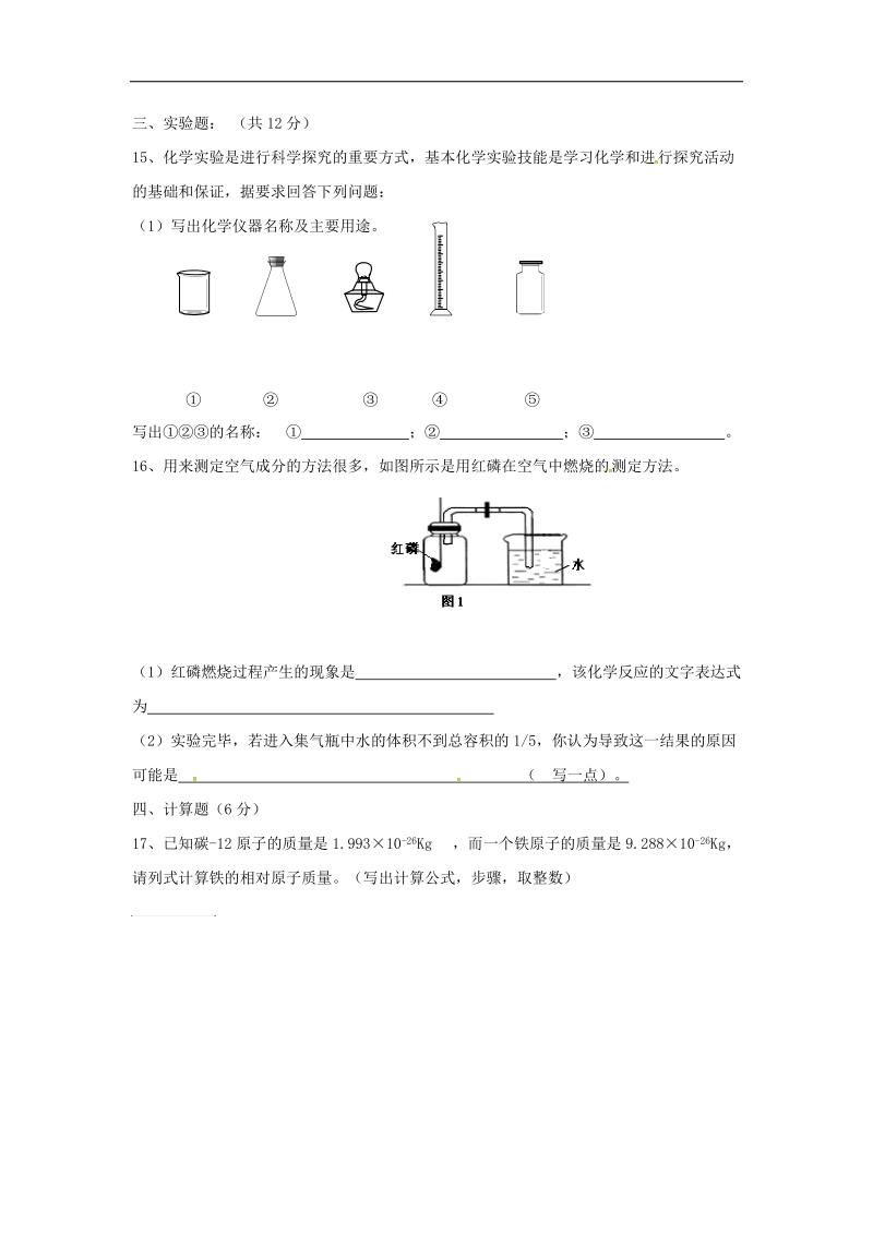 内蒙古乌兰察布市2018年度九年级化学上学期第一次月考试题（无答案）新人教版.doc_第3页