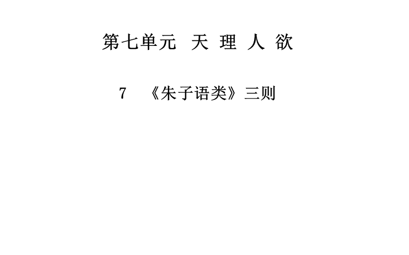 2014-2015学年高中语文二轮配套课件（人教选修 中国文化经典研读） 7 《朱子语类》三则 .ppt_第1页