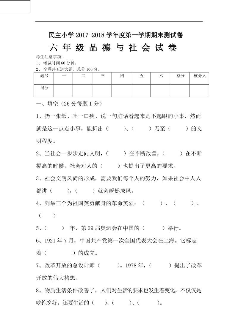 六年级上册品德试题及答案2.doc_第1页