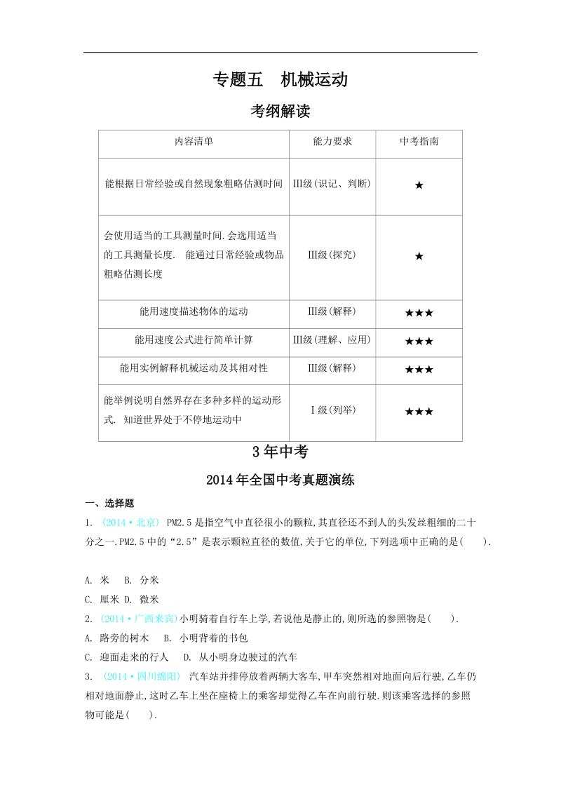 2015【3年中考 2年模拟 1年预测】物理专题五  机械运动.doc_第1页