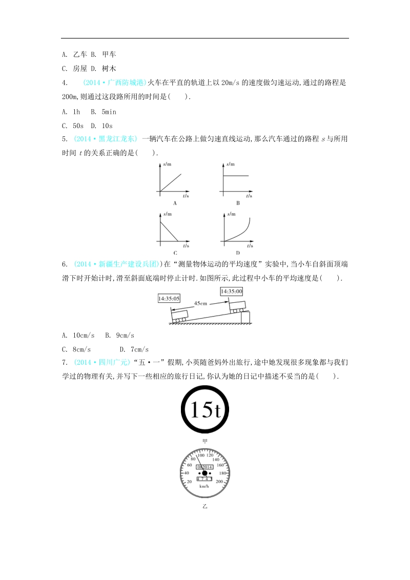 2015【3年中考 2年模拟 1年预测】物理专题五  机械运动.doc_第2页