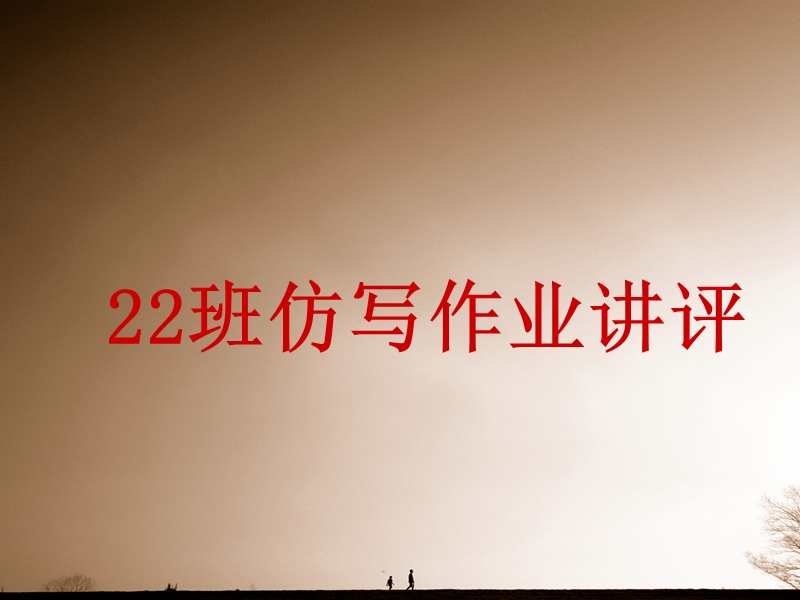 22班仿写作业.ppt_第1页