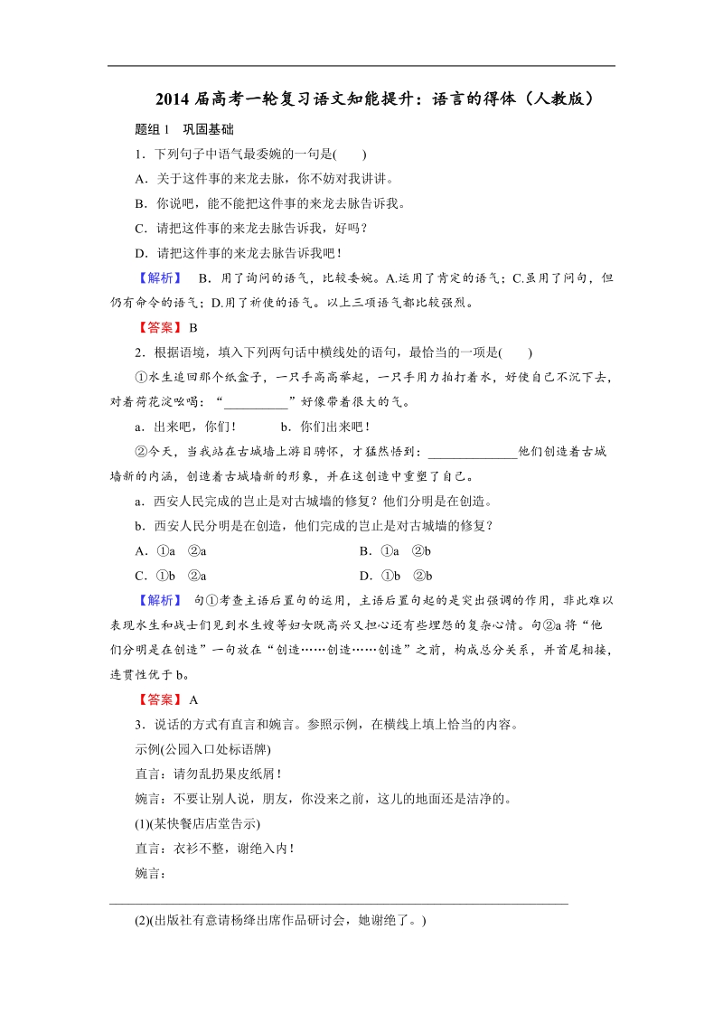 高考一轮复习语文知能提升：语言的得体（人教版）.doc_第1页