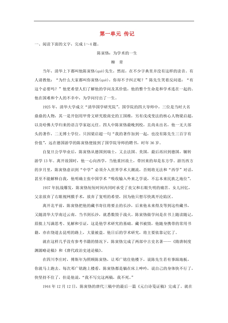 甘肃省2014-2015学年高考语文 专项定时训练 第五篇 第一单元 传记.doc_第1页