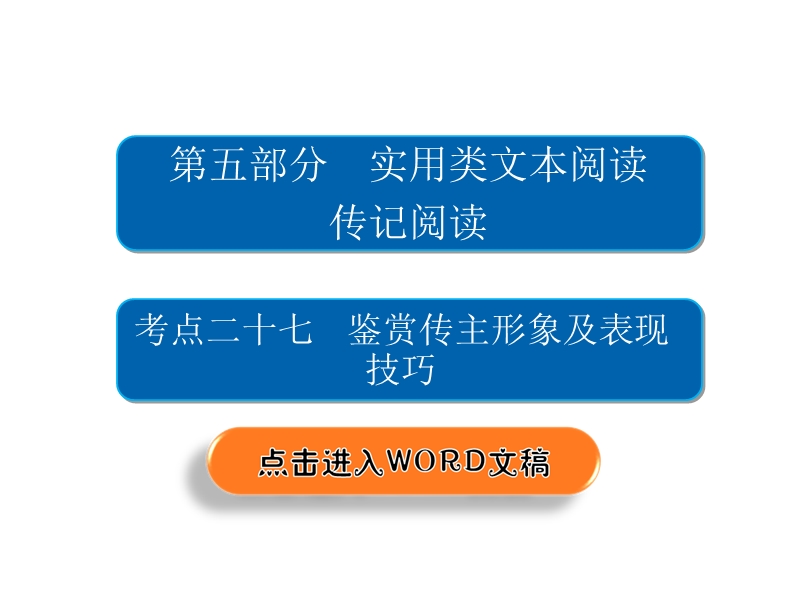 2018年高考考点完全题语文考点通关练课件 考点二十七　鉴赏传主形象及表现技巧 .ppt_第2页