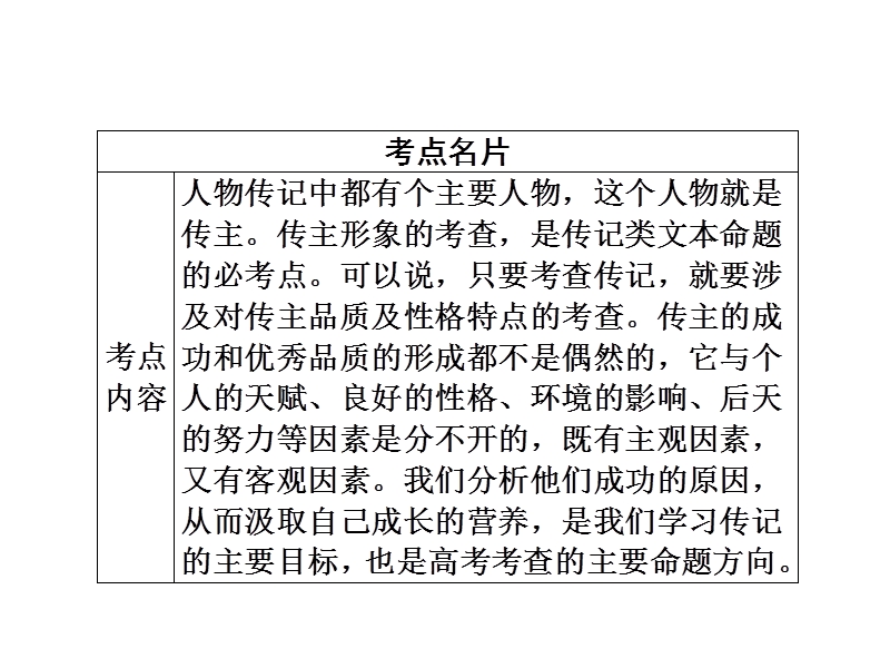 2018年高考考点完全题语文考点通关练课件 考点二十七　鉴赏传主形象及表现技巧 .ppt_第3页