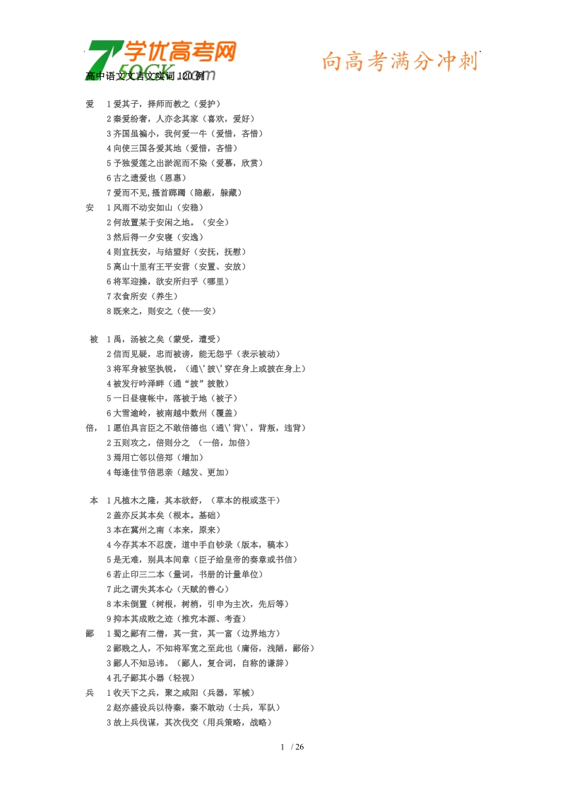 高考语文答题技巧：文言文实词120例.doc_第1页