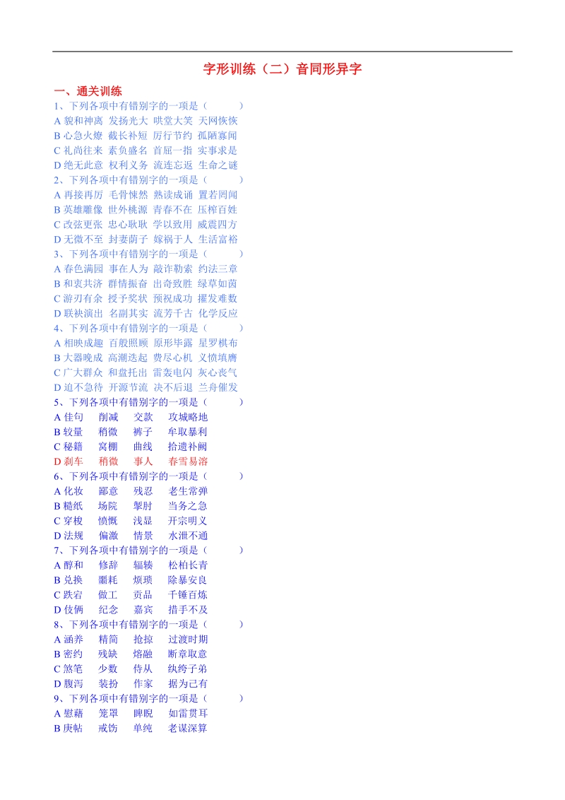 高中语文基础知识字形训练（二）音同形异字.doc_第1页