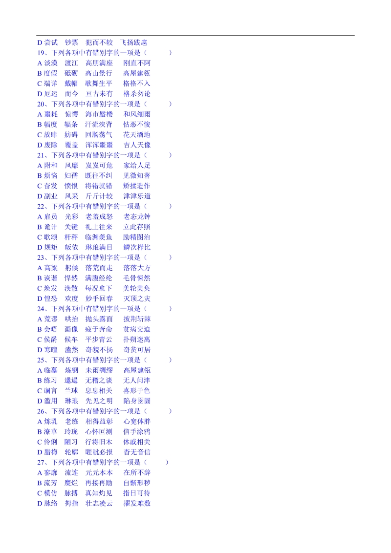 高中语文基础知识字形训练（二）音同形异字.doc_第3页