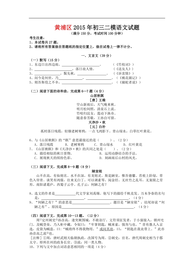 上海市黄浦区2015年度九年级学业模拟（二模）考试语文试题.doc_第1页