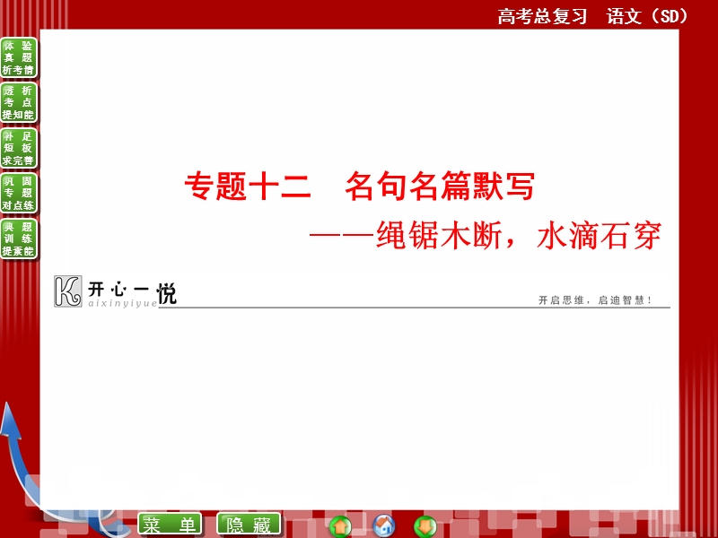 【优化探究】高考语文（新课标，山东专用）一轮复习课件：专题十二　名句名篇默写——绳锯木断，水滴石穿（共40张ppt）.ppt_第1页