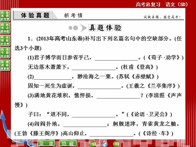 【优化探究】高考语文（新课标，山东专用）一轮复习课件：专题十二　名句名篇默写——绳锯木断，水滴石穿（共40张ppt）.ppt_第3页