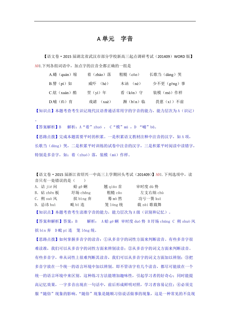 【备考】高三语文一轮复习专练（9月试题汇编）：a单元 字音.doc_第1页