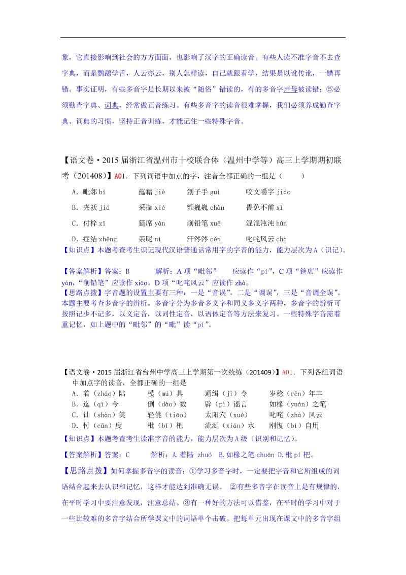 【备考】高三语文一轮复习专练（9月试题汇编）：a单元 字音.doc_第2页