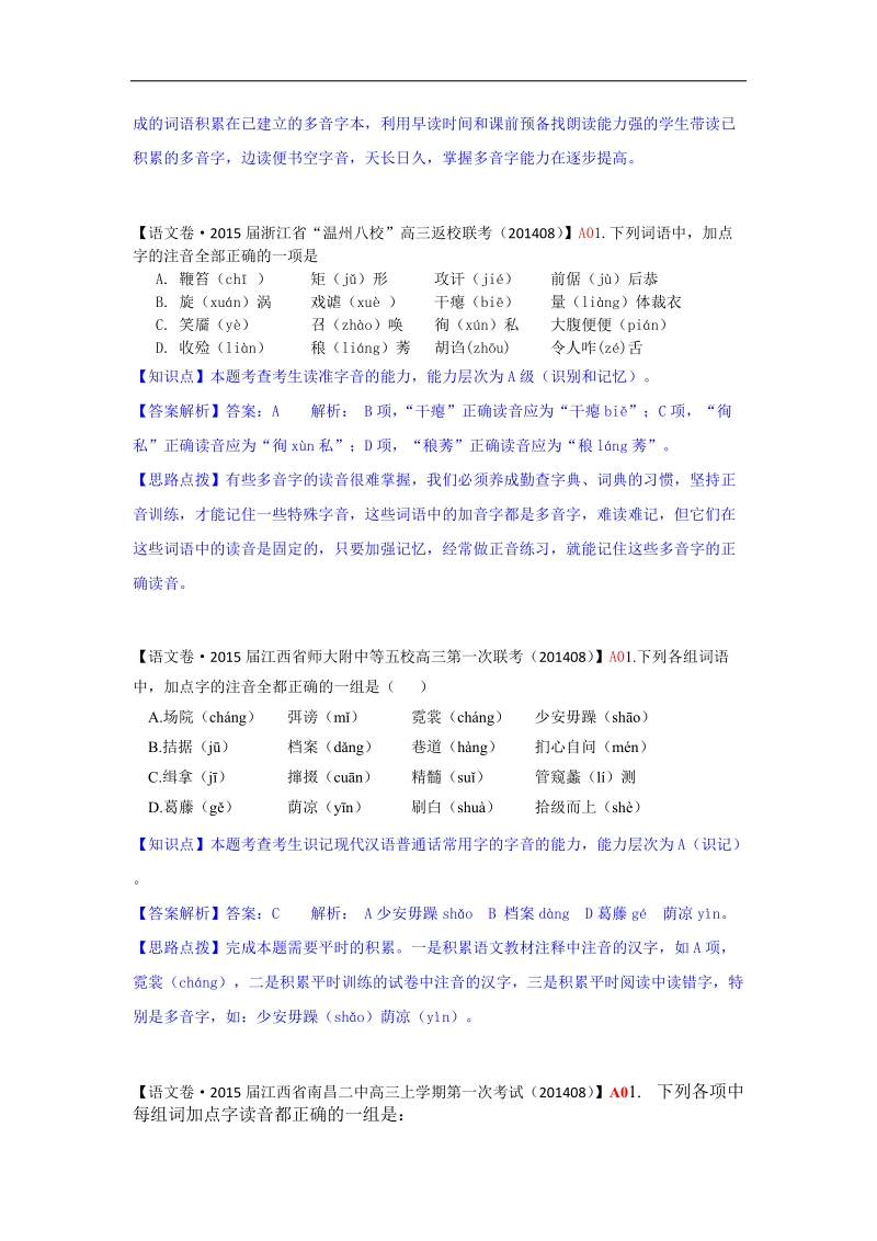 【备考】高三语文一轮复习专练（9月试题汇编）：a单元 字音.doc_第3页