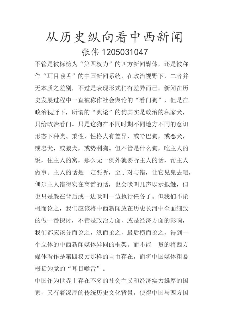 中西新闻比较期末论文.doc_第1页