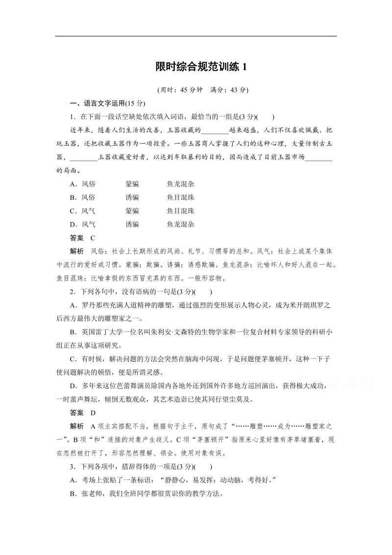 【考前三个月】2015届高考语文（江苏专用）必会考点集训：第3章 散文阅读 限时综合规范训练1.doc_第1页