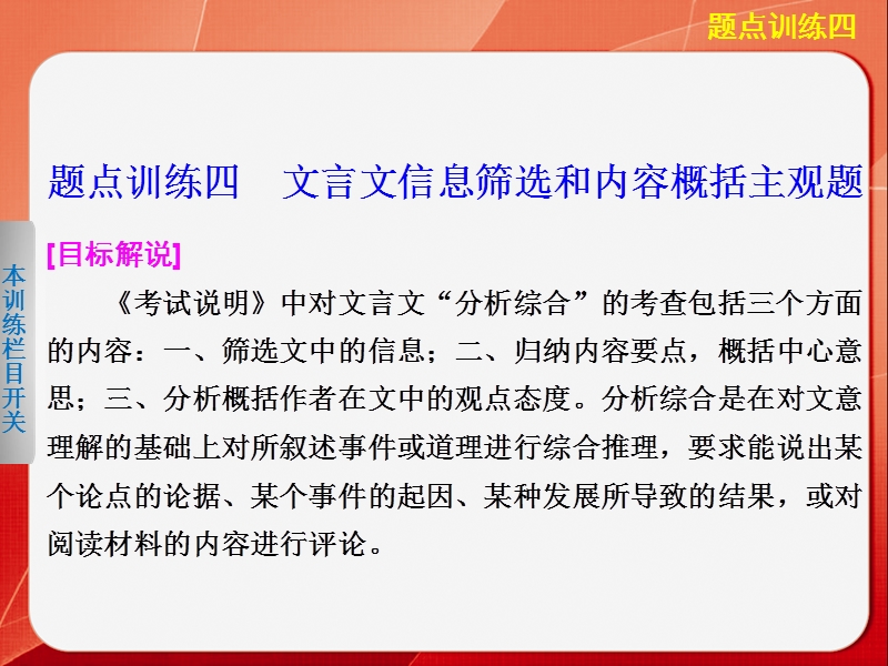 【考前三个月·四川专用】高考语文二轮【配套课件】第一部分   题点训练案第一部分  第二章  题点训练四文言文信息筛选和内容概括主观题.ppt_第1页