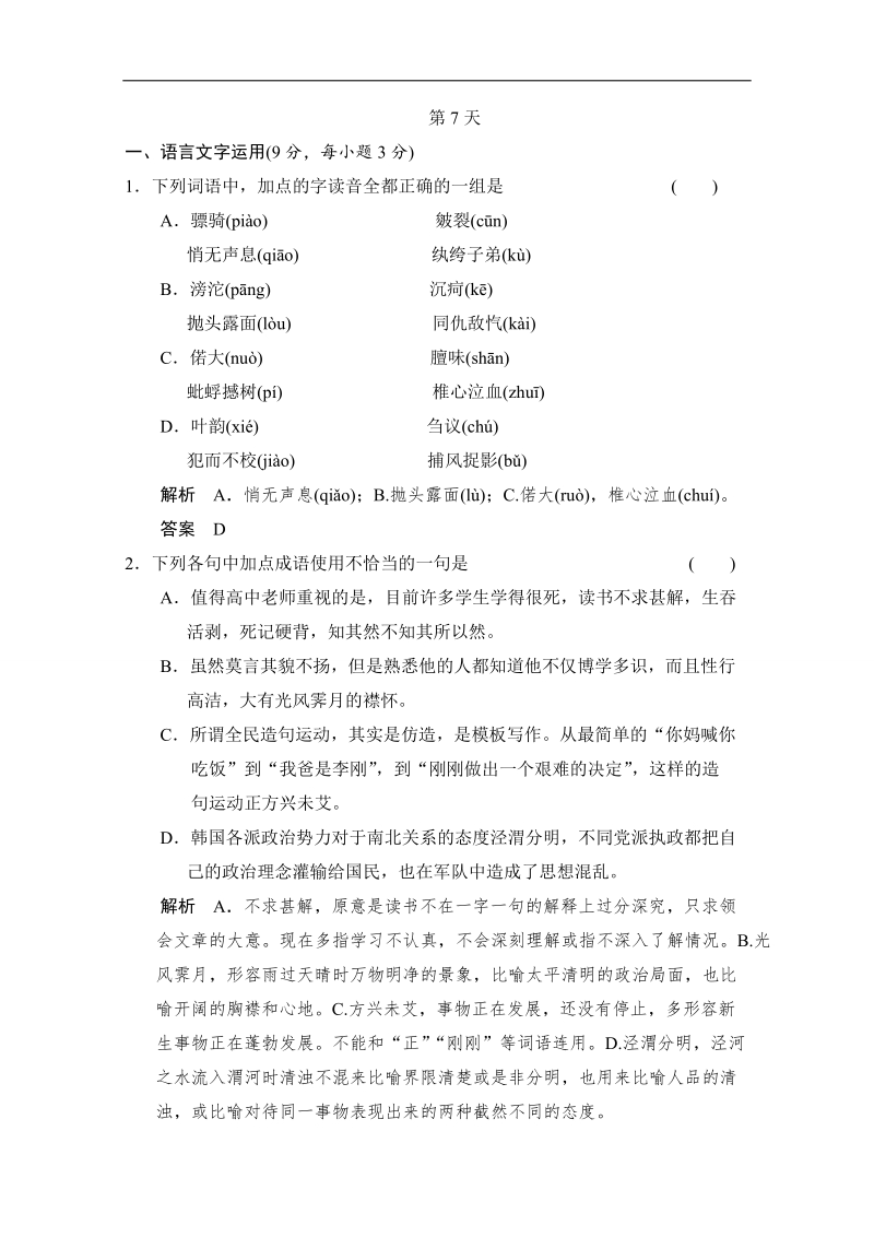 【创新设计】2014高考语文三轮考前增分特色练 第7天.doc_第1页