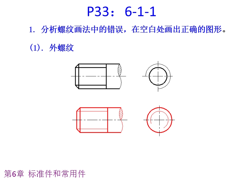 工程制图(马霞、吴桂华主编)第6章习题解.ppt_第2页