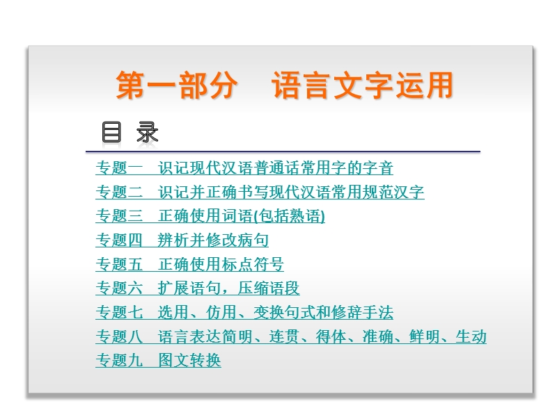 （重庆专用）高考语文一轮复习必看课件：专题1 识记现代汉语普通话常用字的字音.ppt_第1页