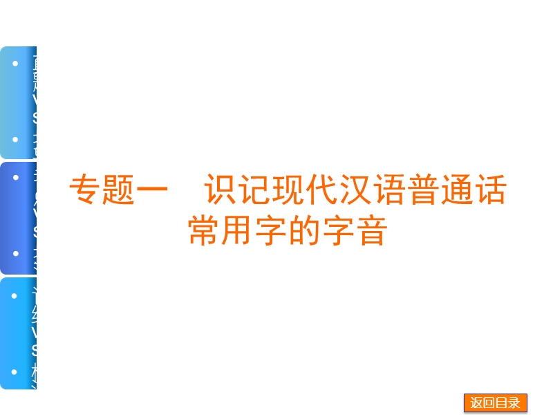 （重庆专用）高考语文一轮复习必看课件：专题1 识记现代汉语普通话常用字的字音.ppt_第2页