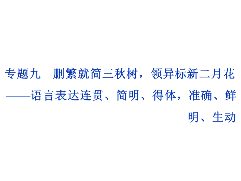 2017优化方案高考总复习·语文（山东专用）课件：第一部分 语言文字运用 专题九 .ppt_第1页