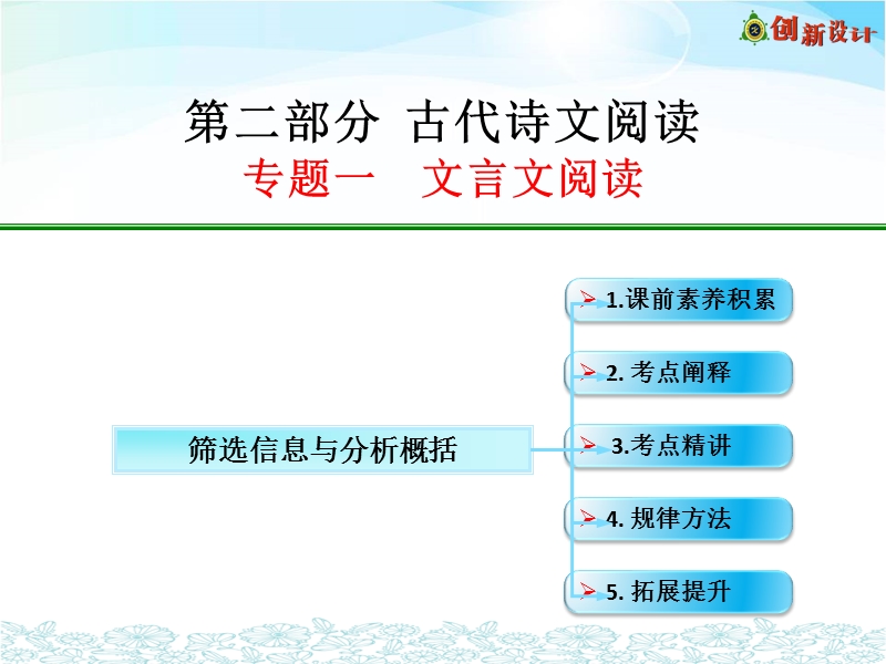 【创新设计】2017年高考语文全国版一轮专题复习课件：文言文阅读--筛选信息与分析概括.ppt_第1页