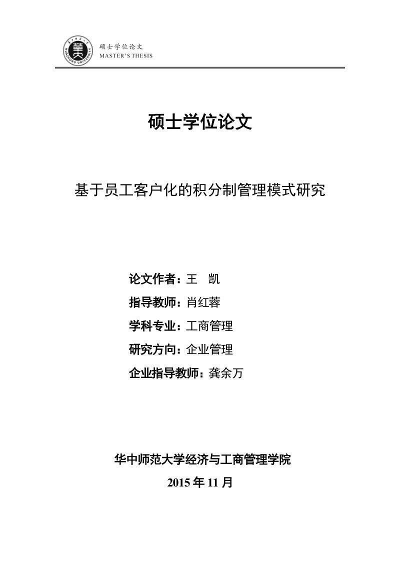 基于员工客户化管理的积分制管理模式研究.doc_第1页