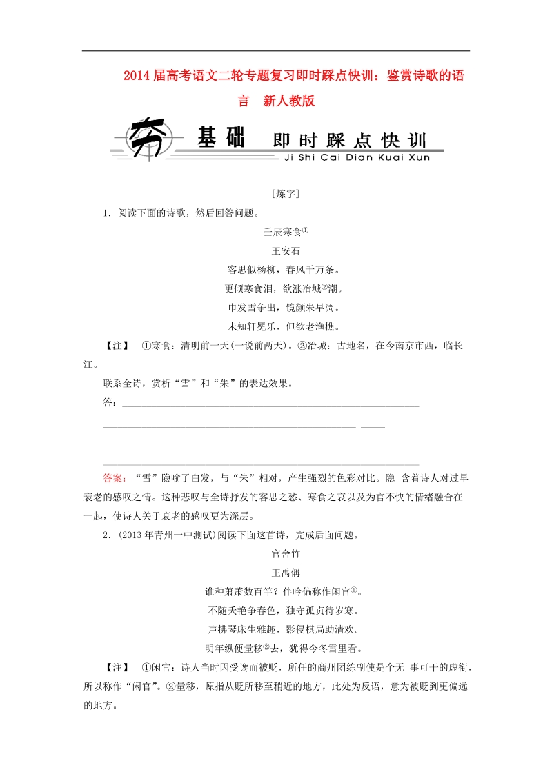 高考语文二轮专题复习即时踩点快训：鉴赏诗歌的语言  新人教版.doc_第1页