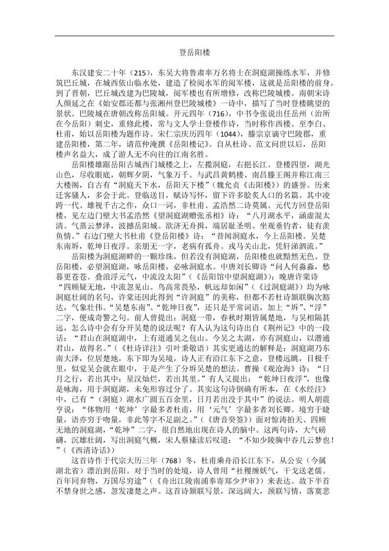 高中大语文阅读之漫话诗词：杜甫心影之登岳阳楼.doc_第1页