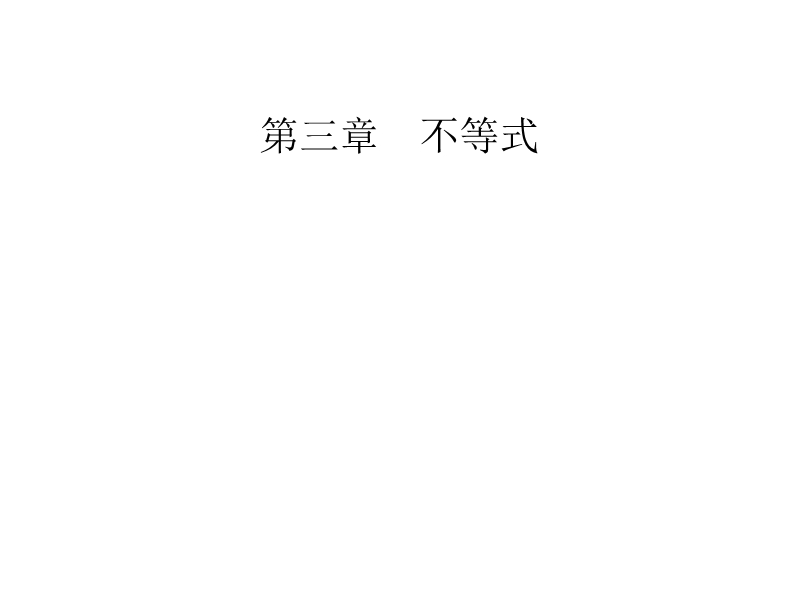 【金版学案】高中数学必修5（人教a版）课件：第三章3.3-3.3.1二元一次不等式（组）与平面区域.ppt_第1页