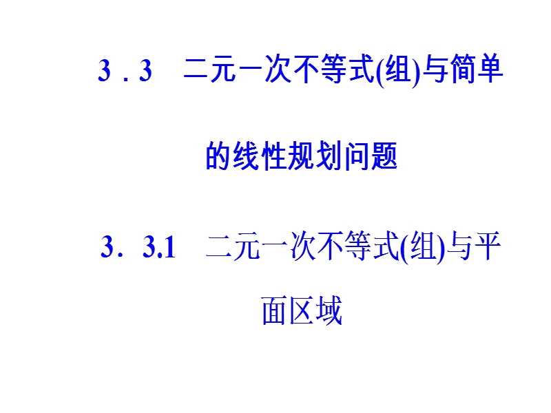 【金版学案】高中数学必修5（人教a版）课件：第三章3.3-3.3.1二元一次不等式（组）与平面区域.ppt_第2页