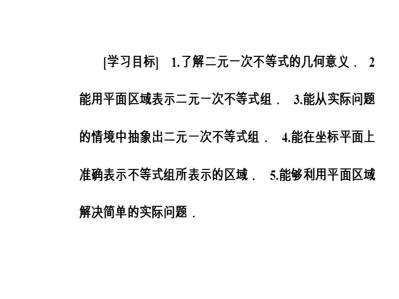 【金版学案】高中数学必修5（人教a版）课件：第三章3.3-3.3.1二元一次不等式（组）与平面区域.ppt_第3页