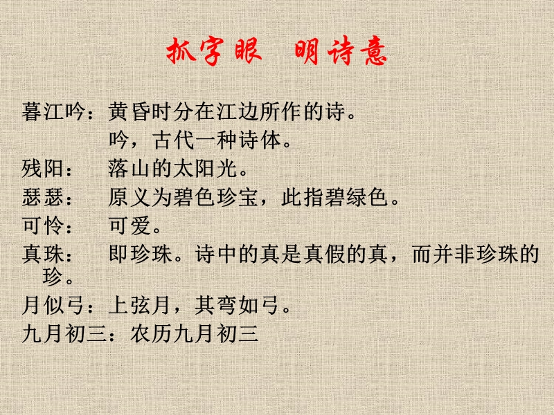 暮江吟小学四年级诗词赏析.ppt_第3页