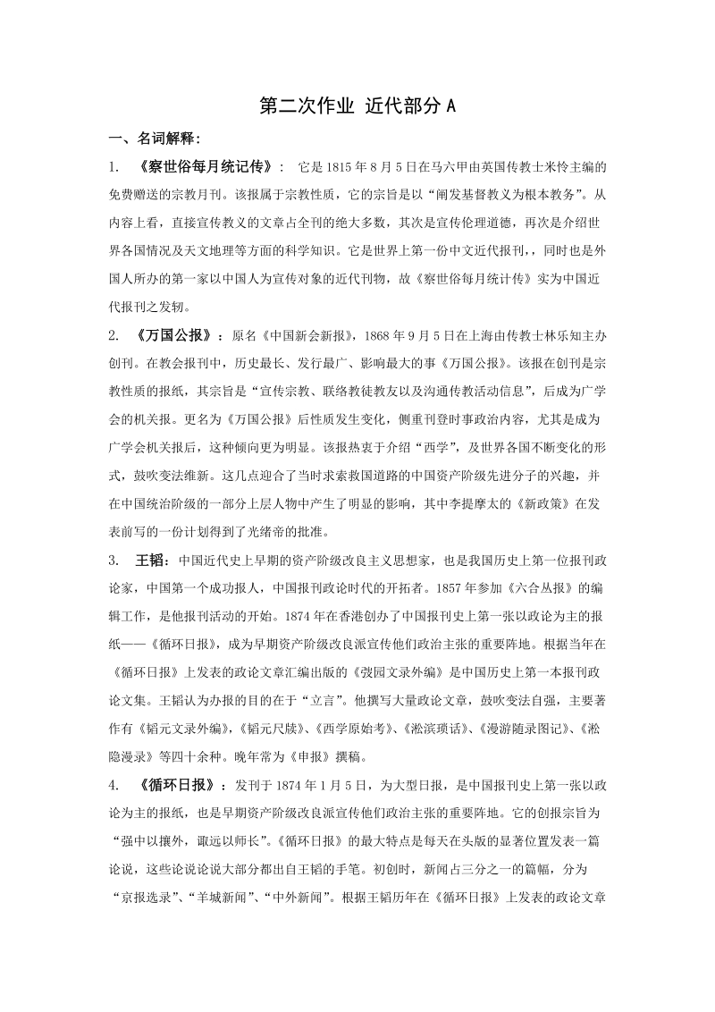 有关新闻史的作业和答案.doc_第1页