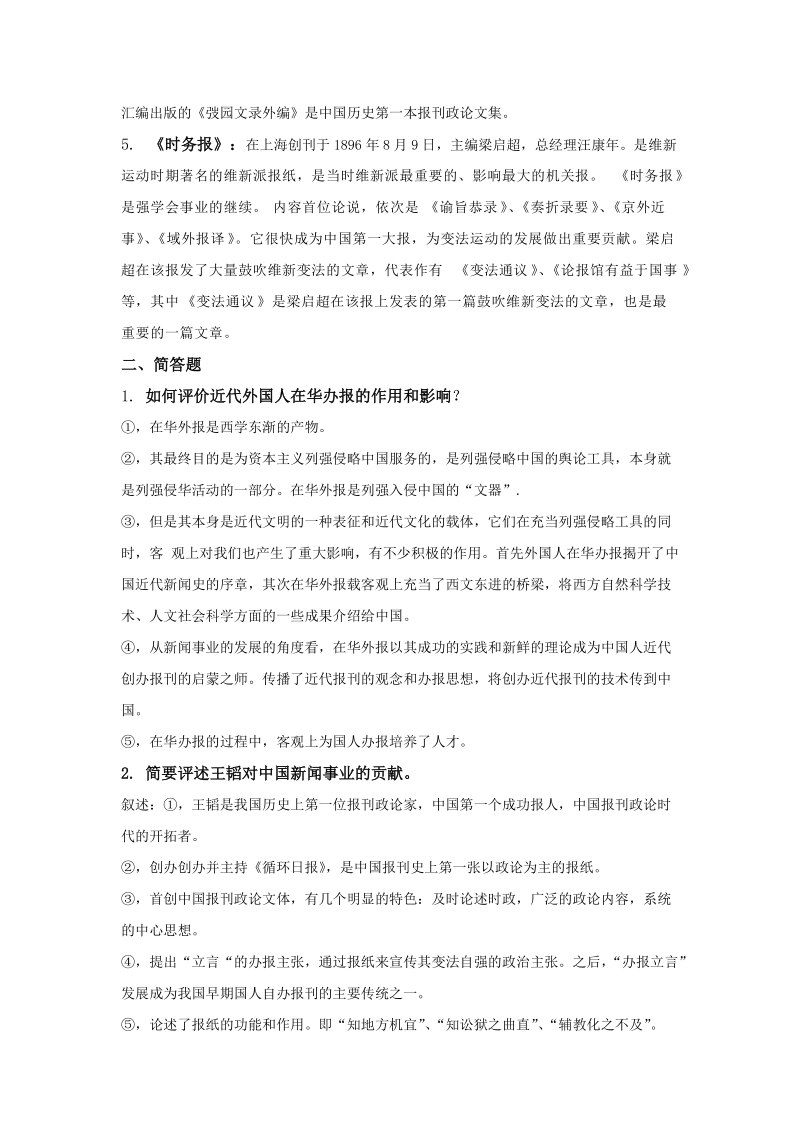 有关新闻史的作业和答案.doc_第2页