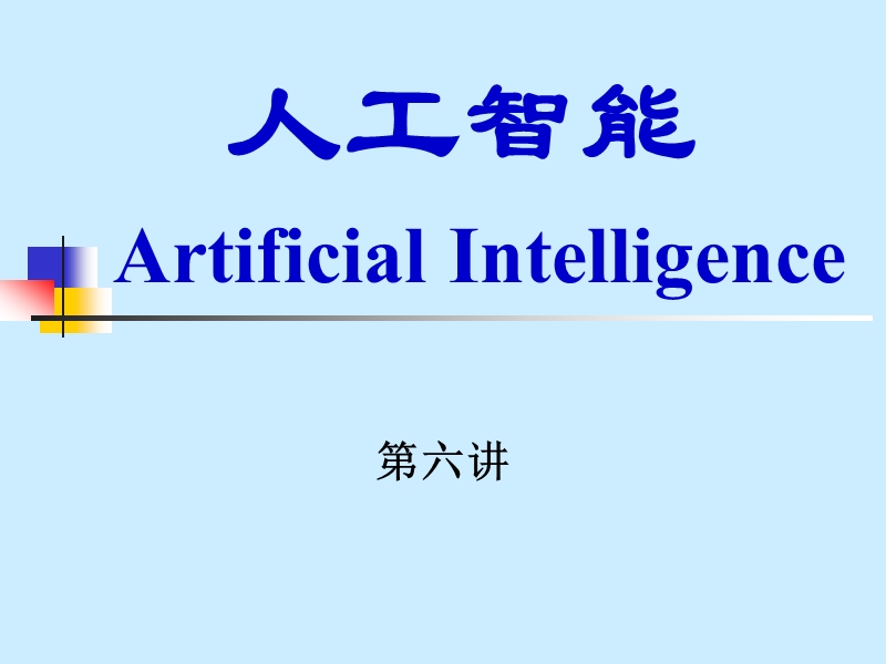 人工智能.ppt_第1页