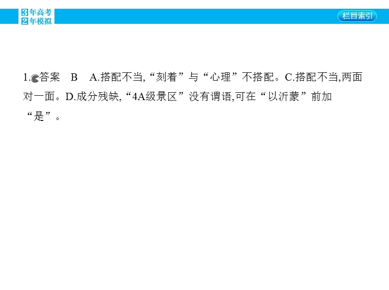 【3年高考2年模拟】2016届人教版新课标高三语文一轮复习课件 专题六 辨析并修改病句.ppt_第3页