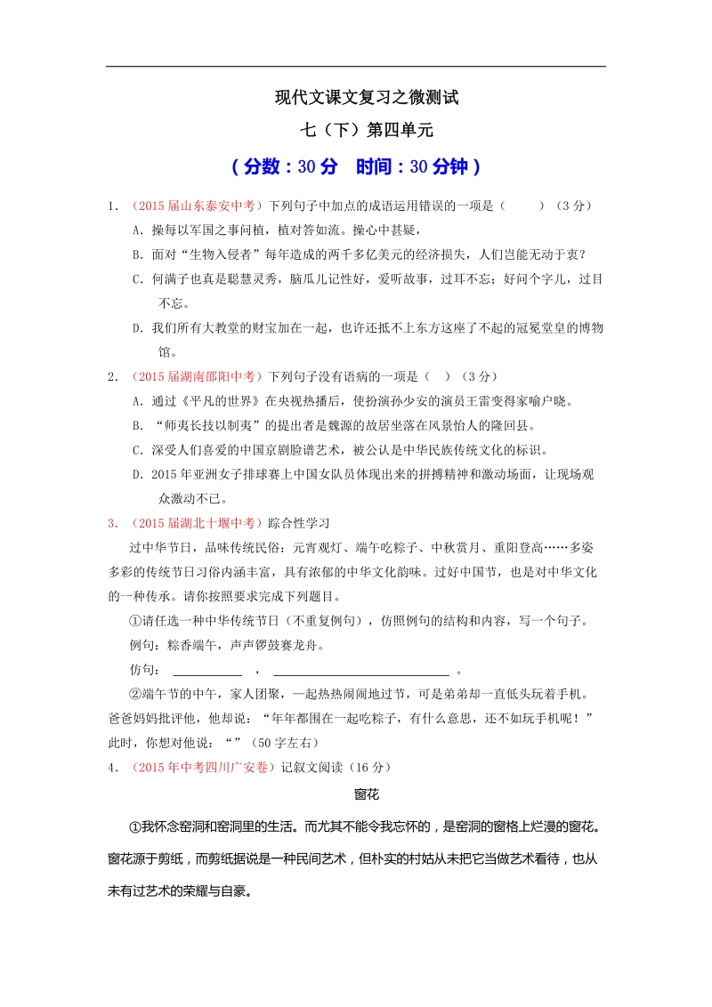 2016年中考语文一轮复习讲练测课课通：专题49 现代文七（下）第四单元（测试）.doc_第1页