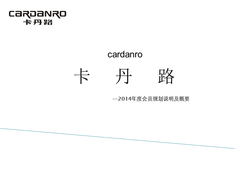 14年度会员规划说明及概要.ppt_第1页