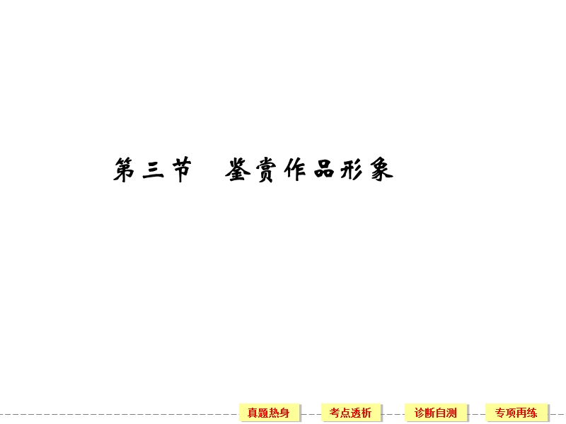 《创新设计》高考语文（新课标）第一轮复习【配套课件】4-2-3 鉴赏作品形象（63张ppt）.ppt_第1页