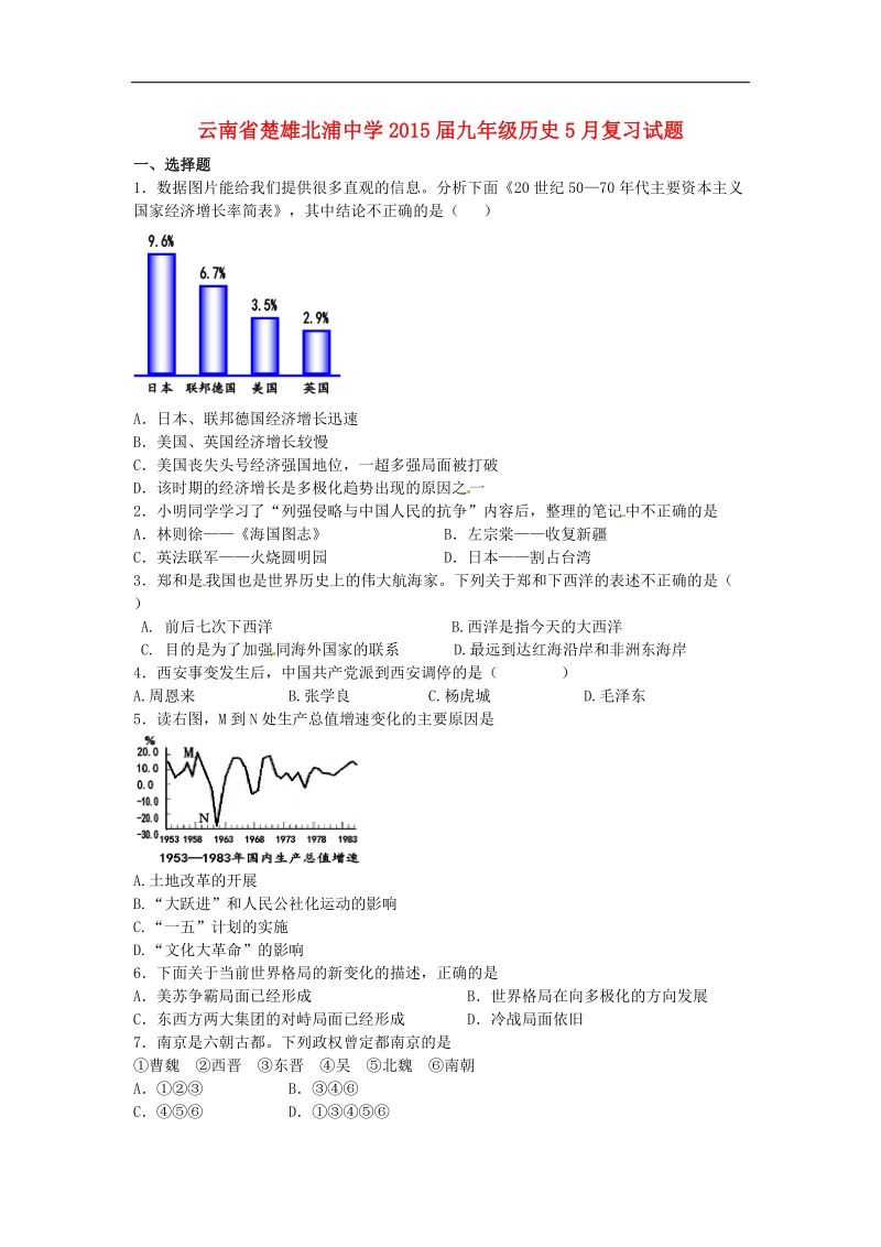 云南省楚雄北浦中学2015年度九年级5月复习历史试题（无答案）.doc_第1页